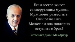 Сестра развелась с неверующим мужем, возможен ли повторный брак? (Джон МакАртур)