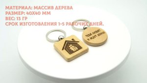 Брелок для ключей с гравировкой