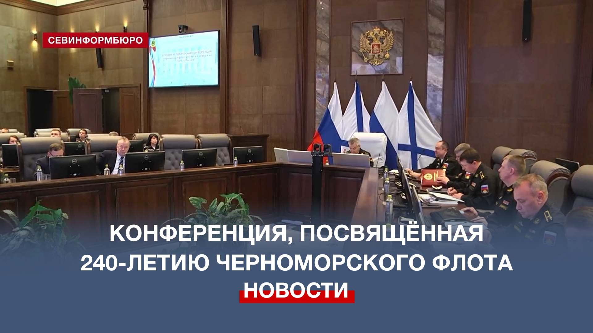 Конференция, посвящённая 240-летию Черноморского флота, прошла в Севастополе
