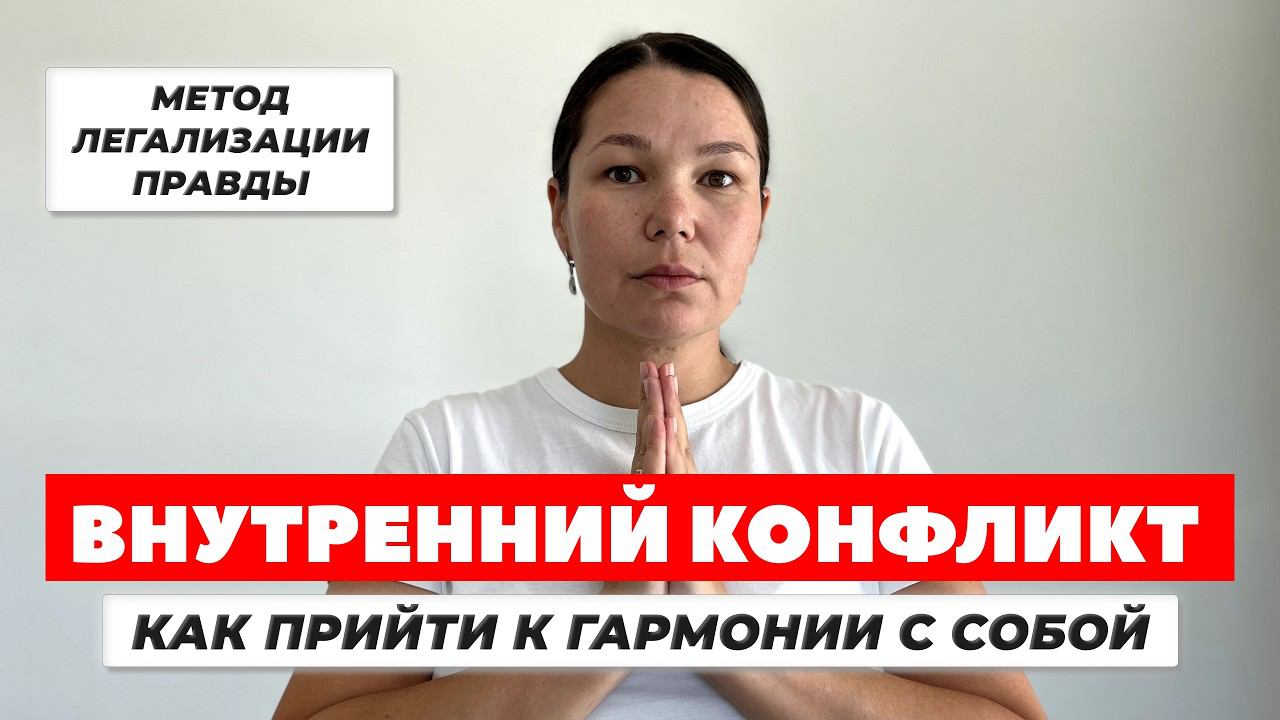 ВНУТРЕННИЙ КОНФЛИКТ. Метод легализации правды. ВЫБОР МЕЖДУ МАМОЙ И ПАПОЙ. ПРИНЯТЬ ТЕНЕВЫЕ СТОРОНЫ