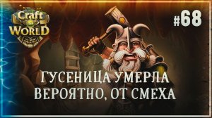 ГОВНОМАГ УБИВАЕТ ГУСЕНИЦУ!  Craft The World \ Храм 4 стихий #68