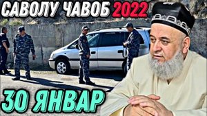 ХОЧИ МИРЗО 2022 - САВОЛУ ЧАВОБ