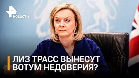 Однопартиец Трасс предложил вынести ей вотум недоверия / РЕН Новости