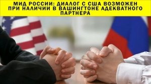 СРОЧНО!!! МИД России: диалог с США возможен при наличии в Вашингтоне адекватного партнера