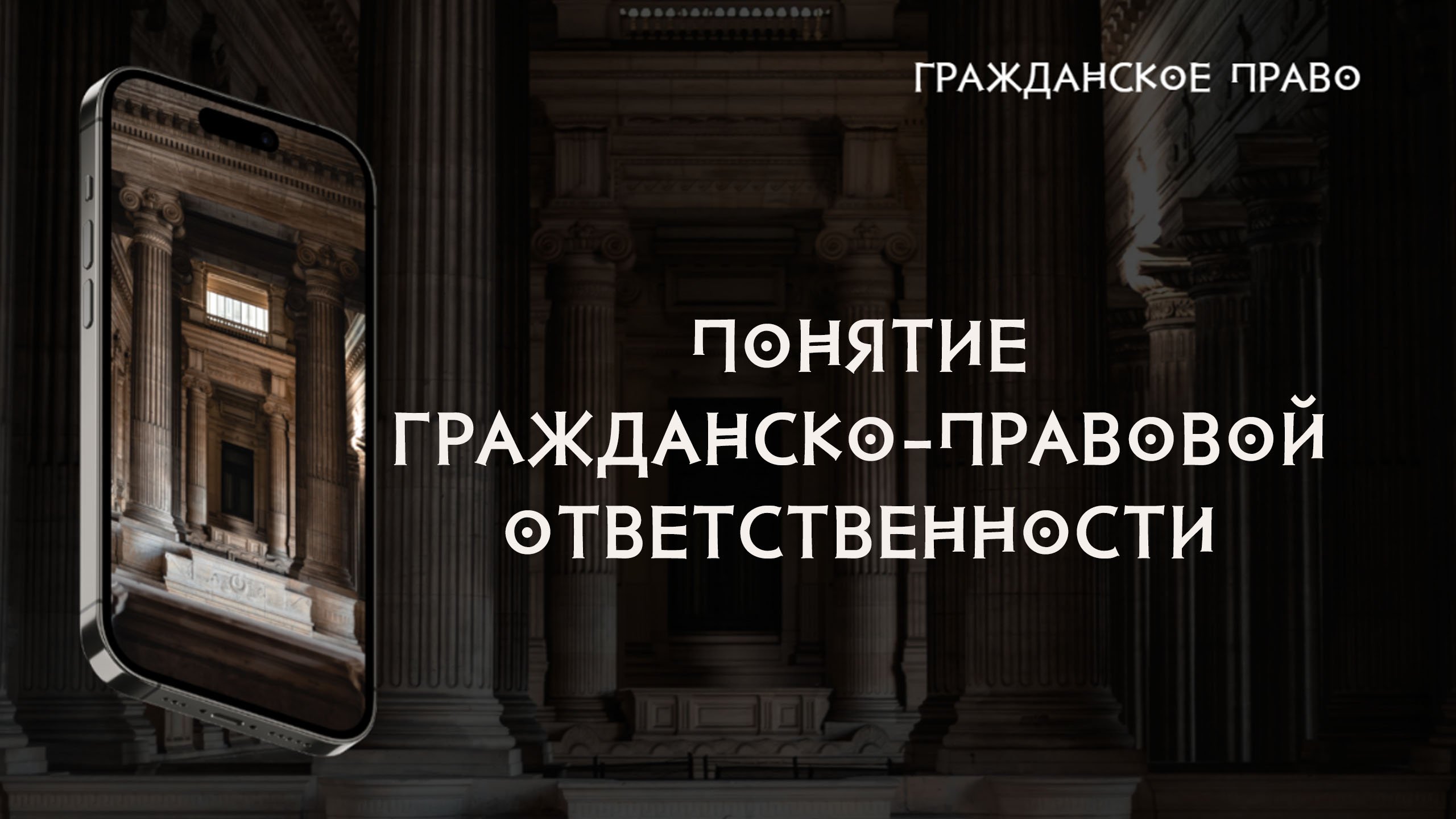 Понятие гражданско-правовой ответственности
