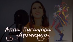 КАВЕР/Алла Пугачёва - Арлекино