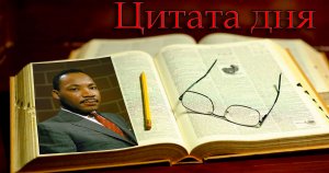 Мартин Лютер Кинг (Martin Luther King) - приходит время /Цитата дня