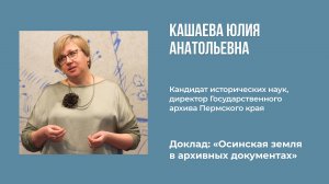 03. Юлия Кашаева - Осинская земля в архивных документах