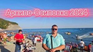 Архипо-Осиповка 2024/  Загорают люди стоя/   Цены на еду, развлечения/ Вид с высоты птичьего полета)