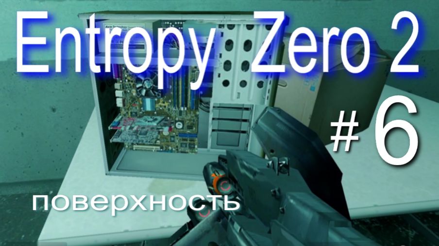 Entropy:  Zero 2. #6 Поверхность.