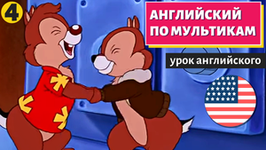 АНГЛИЙСКИЙ ПО МУЛЬТИКАМ - Чип и Дейл (4)