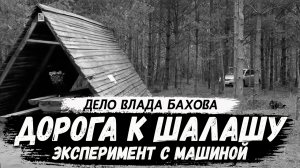 Демидов. Дорога до поляны. Машина за шалашом. Влад Бахов