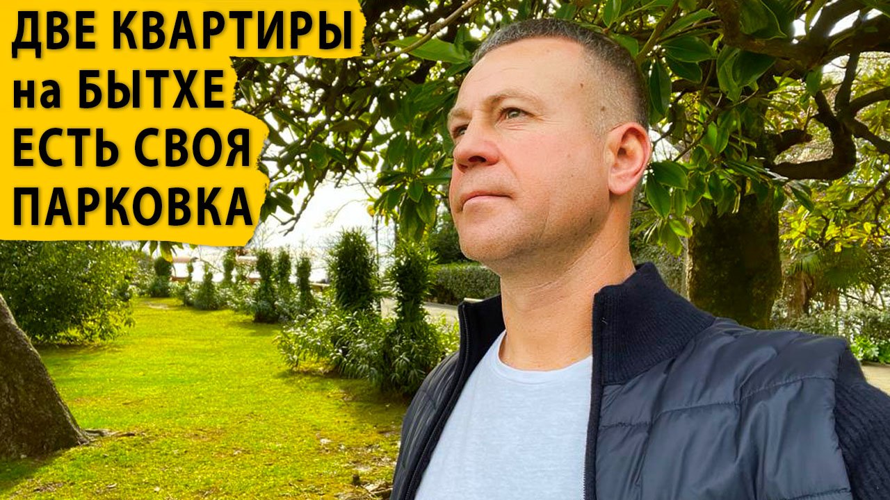 Две квартиры на Бытхе. Есть своя парковка. Купить квартиру в Сочи.