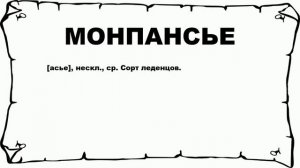 МОНПАНСЬЕ - что это такое? значение и описание