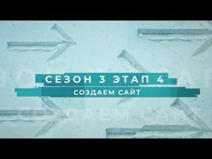 Сезон 3 – Создаем сайт, этап 4