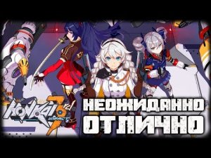 ПРЕКРАСНЫЙ ХОНКАЙ ИМПАКТ ? HONKAI IMPACT 3r