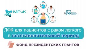 ЛФК в восстановительный период для пациентов с раком легкого