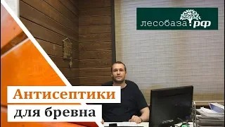 Консервация бревна. Антисептики для бревна