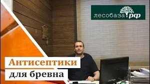 Консервация бревна. Антисептики для бревна