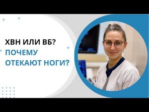 ХРОНИЧЕСКАЯ ВЕНОЗНАЯ НЕДОСТАТОЧНОСТЬ И ВАРИКОЗНАЯ БОЛЕЗНЬ