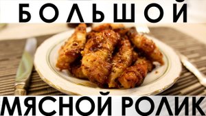 115. Большой мясной ролик: 5 экстра-быстрых рецептов приготовления блюд из мяса и птицы