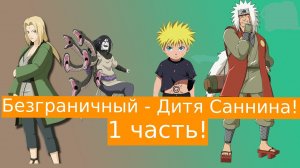 Безграничный - Дитя Саннина ! | Альтернативный сюжет Наруто | 1 часть.