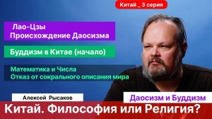 Рысаков А.С._ Даосизм. Буддизм. Философия или Религия_ Математика и числа - язык описания мира.