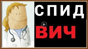 СПИД ВИЧ-инфекция.mp4