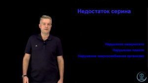 Биохимия: Недостаток серина