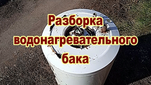 Разборка водонагревательного бака..mp4
