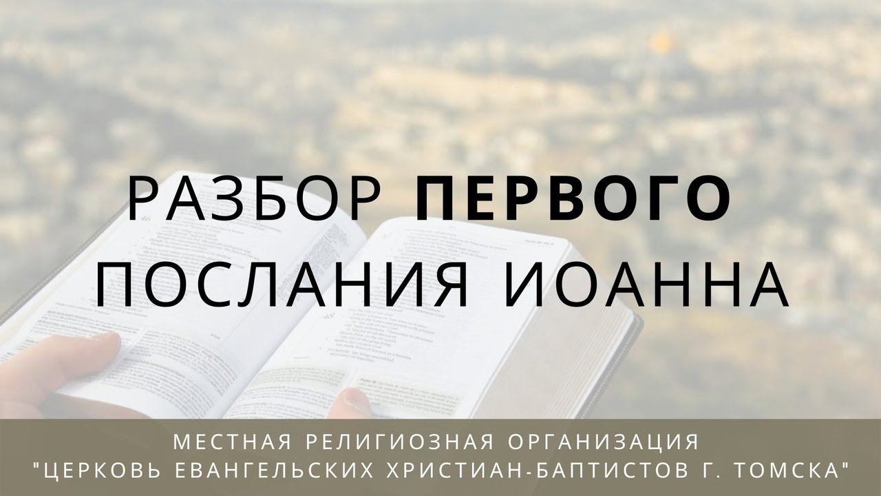 1 послание Иоанна (часть 1)