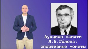 Монеты в спорте или спорт в монетах: аукцион памяти Л.Б.Голова