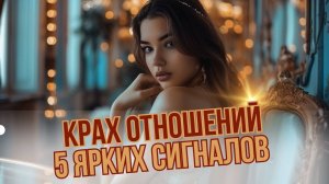 5 основных ПРИЗНАКОВ, что вашим ОТНОШЕНИЯМ пришел КОНЕЦ