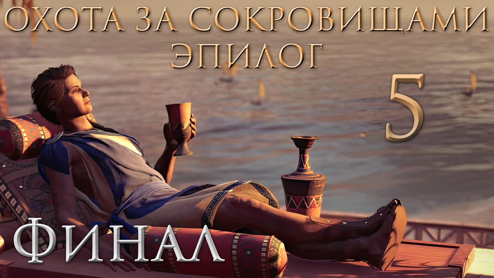 Assassin's Creed: Odyssey - Охота за сокровищами - Новый горизонт - Прохождение игры [#5] Финал | PC