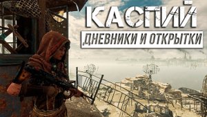 Metro Exodus - Дневники и открытки | Каспий