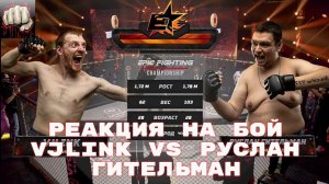 Реакция на Бой VJLink vs Руслан Гительман