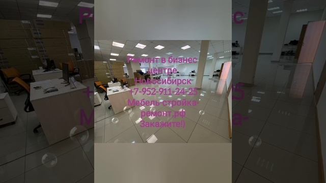 Ремонт офисов бизнес центров квартир под ключ Новосибирск +7 952 911-24-25 мебель-стройка-ремонт.рф