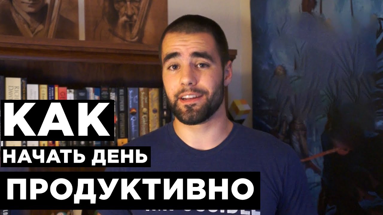 Как Продуктивно начать день. 4 шага для продуктивного утра