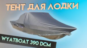 Тент WYATBOAT 390 DCM для транспортировки и стоянки