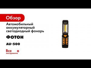 Фонарь ФОТОН AU 500