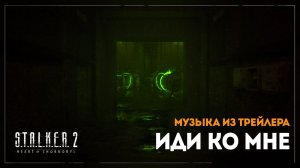 СТАЛКЕР 2 ОСТ — Тема трейлера «Иди ко мне». STALKER 2 OST — «Come to Me» Trailer Theme