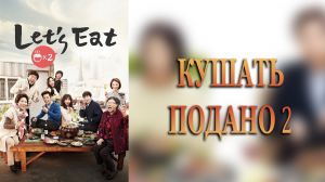 Кушать подано 2 сезон 10 серия