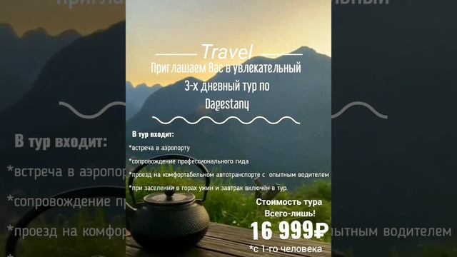 Приглашаем Вас в наши увлекательные туры по Дагестану⛰️ #дагестан #туры #отдых #путешествия #travel