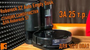 Roborock S7 Auto Empty Dock или станция самоочистки для топового S7 / Обзор, демонстрация, мнение