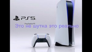 Play station 5 или PlayStation 6￼￼￼ ?