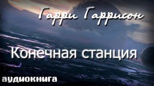 Конечная станция | Гарри Гаррисон | аудиокнига фантастика