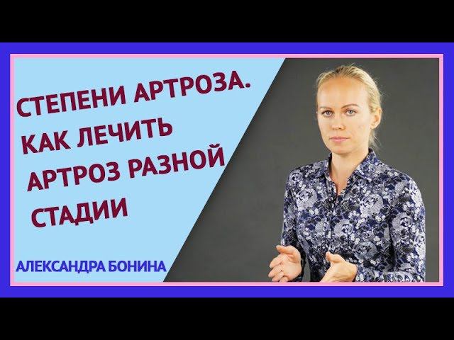►СТЕПЕНИ АРТРОЗА коленного и тазобедренного сустава (стадии). Как лечить артроз на разных стадиях.
