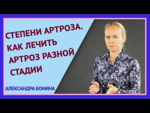 ►СТЕПЕНИ АРТРОЗА коленного и тазобедренного сустава (стадии). Как лечить артроз на разных стадиях.