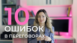 Топ ошибок рекрутера на переговорах с заказчиком