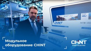 Модульное оборудование CHINT